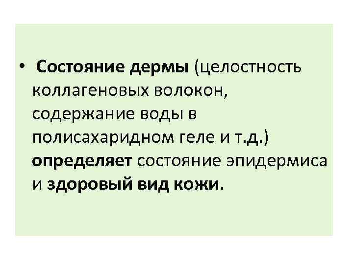  • Состояние дермы (целостность коллагеновых волокон, содержание воды в полисахаридном геле и т.