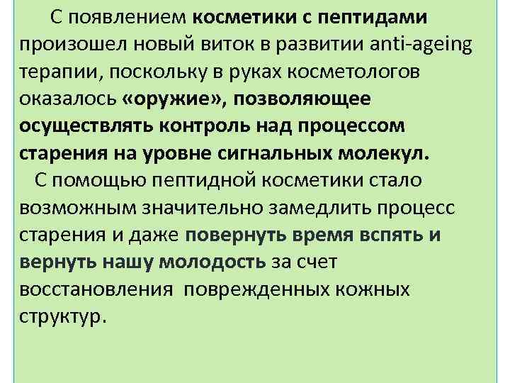 С появлением косметики с пептидами произошел новый виток в развитии anti-ageing терапии, поскольку в