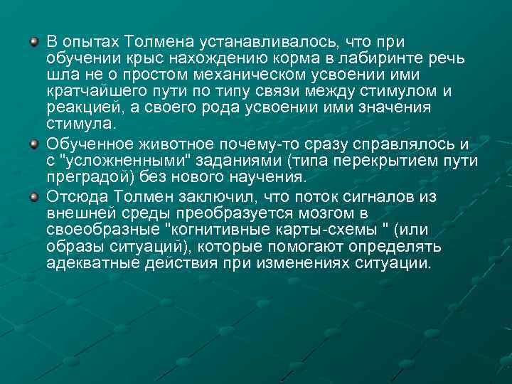 В опытах Толмена устанавливалось, что при обучении крыс нахождению корма в лабиринте речь шла