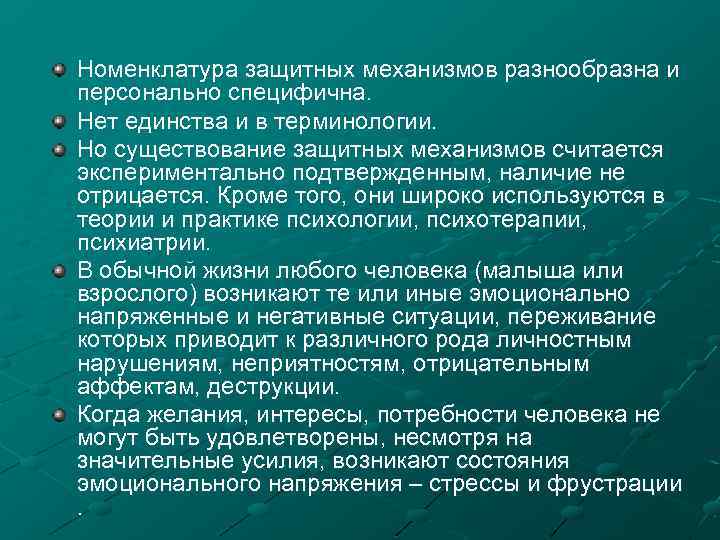 Номенклатура защитных механизмов разнообразна и персонально специфична. Нет единства и в терминологии. Но существование