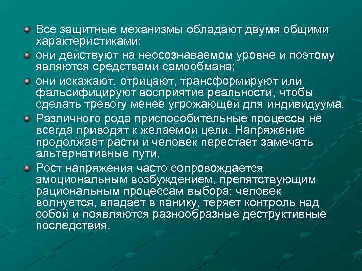 Все защитные механизмы обладают двумя общими характеристиками: они действуют на неосознаваемом уровне и поэтому