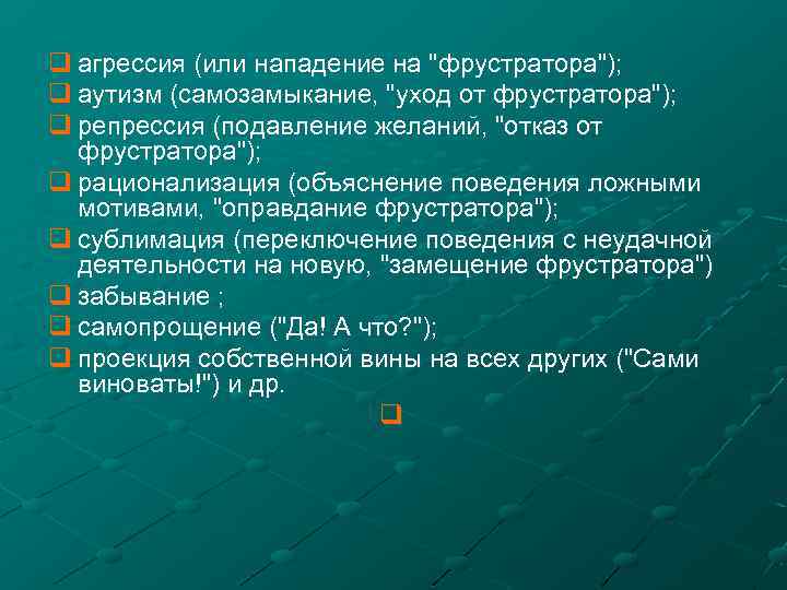 q агрессия (или нападение на 