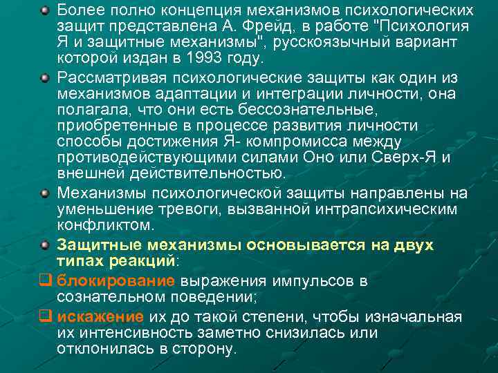 Более полно концепция механизмов психологических защит представлена А. Фрейд, в работе 