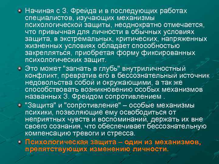 Начиная с З. Фрейда и в последующих работах специалистов, изучающих механизмы психологической защиты, неоднократно