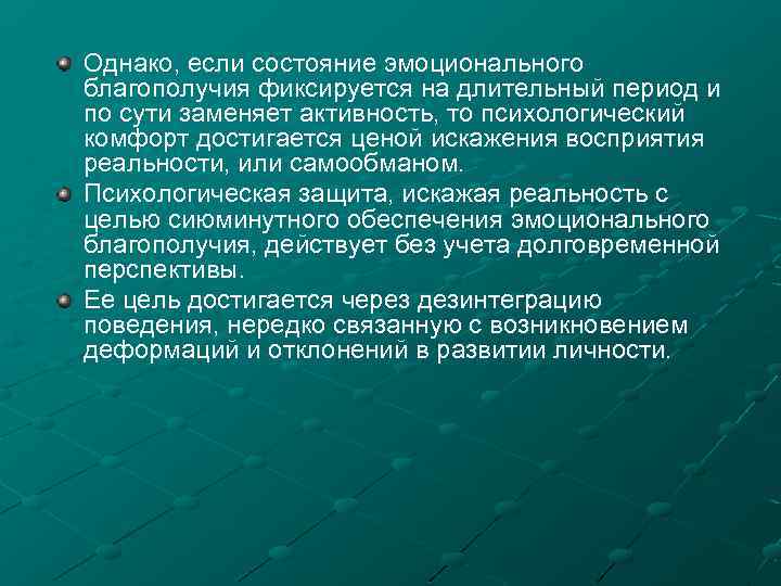 Однако, если состояние эмоционального благополучия фиксируется на длительный период и по сути заменяет активность,