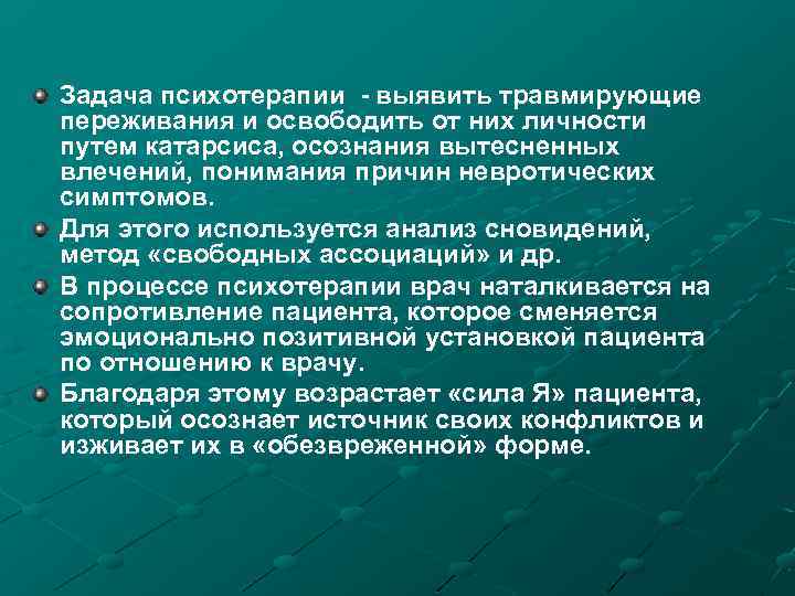 Задача психотерапии - выявить травмирующие переживания и освободить от них личности путем катарсиса, осознания