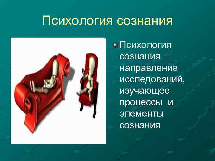 Психология сознания – направление исследований, изучающее процессы и элементы сознания 