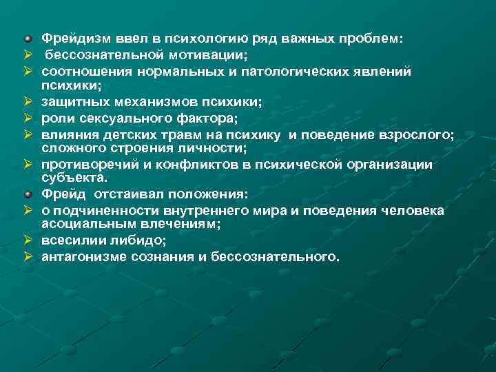 Ø Ø Ø Ø Ø Фрейдизм ввел в психологию ряд важных проблем: бессознательной мотивации;