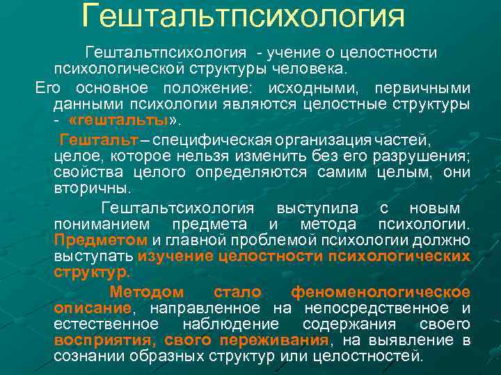 Гештальтпсихология - учение о целостности психологической структуры человека. Его основное положение: исходными, первичными данными