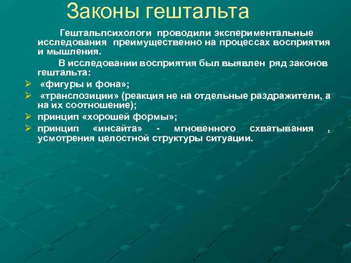 Законы гештальта Гештальпсихологи проводили экспериментальные исследования преимущественно на процессах восприятия и мышления. В исследовании