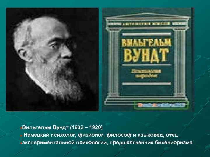 Вильгельм Вундт (1832 – 1920) n Немецкий психолог, физиолог, философ и языковед, отец Немецкий
