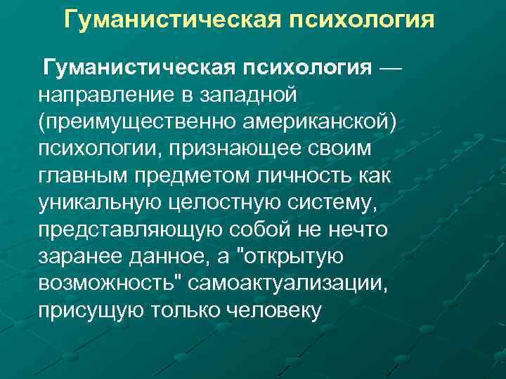 Гуманистическая психология — направление в западной (преимущественно американской) психологии, признающее своим главным предметом личность