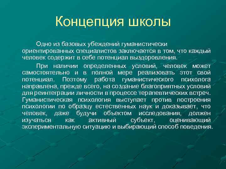 Концепция школы Одно из базовых убеждений гуманистически ориентированных специалистов заключается в том, что каждый