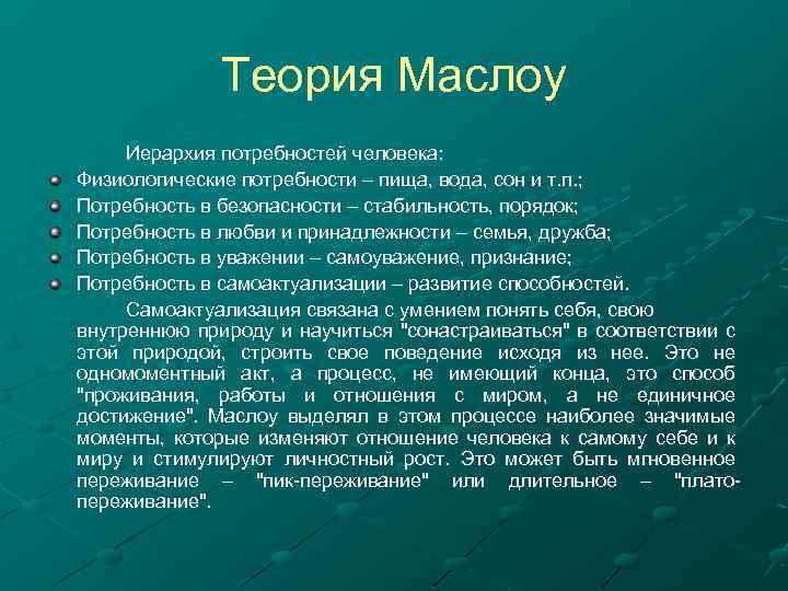 Теория Маслоу Иерархия потребностей человека: Физиологические потребности – пища, вода, сон и т. п.