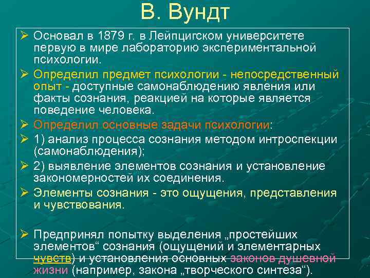 В. Вундт Ø Основал в 1879 г. в Лейпцигском университете первую в мире лабораторию