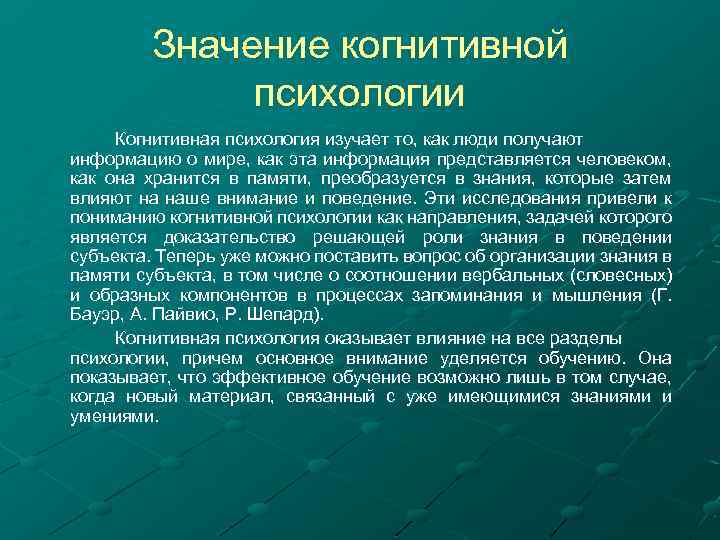 Вклад когнитивной психологии