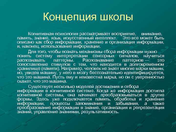Концепция школы Когнитивная психология рассматривает восприятие, внимание, память, знание, язык, искусственный интеллект. Это все