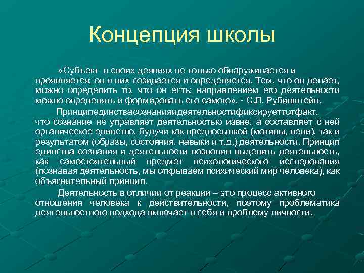 Концепция школы «Субъект в своих деяниях не только обнаруживается и проявляется; он в них
