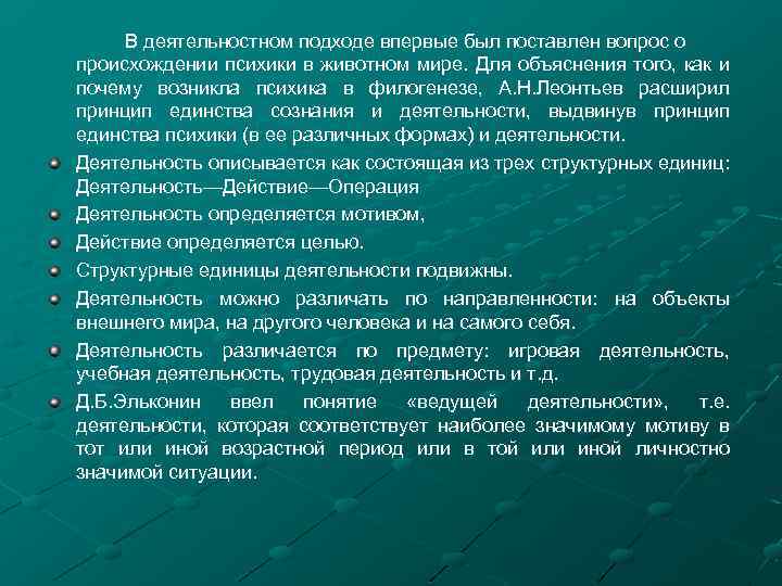 В деятельностном подходе впервые был поставлен вопрос о происхождении психики в животном мире. Для
