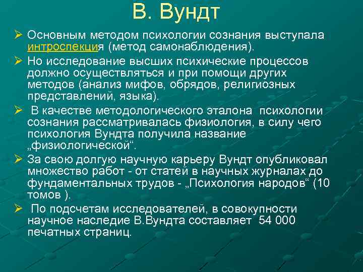 В. Вундт Ø Основным методом психологии сознания выступала интроспекция (метод самонаблюдения). Ø Но исследование