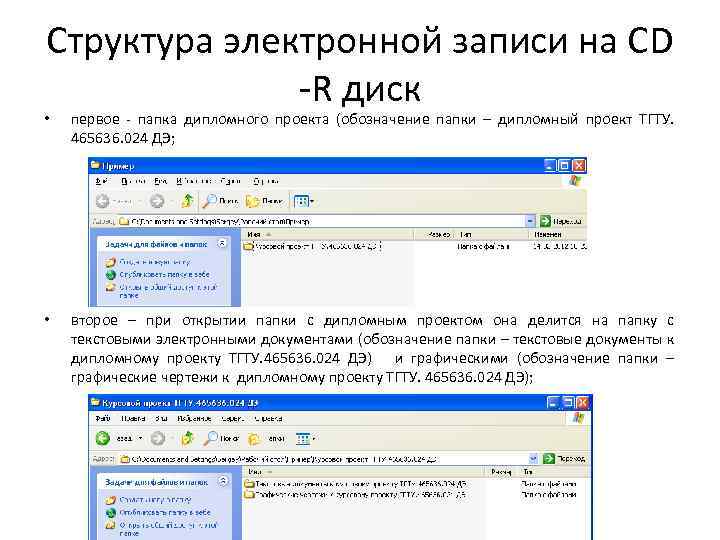 Структура электронной записи на СD -R диск • первое - папка дипломного проекта (обозначение