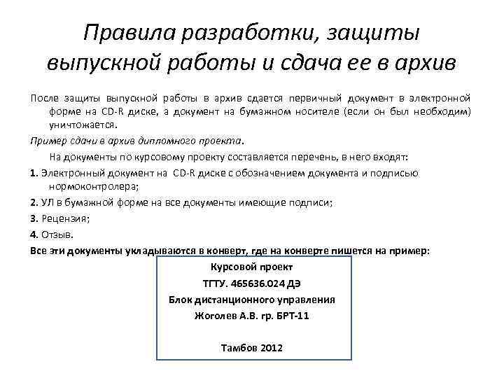Правила разработки, защиты выпускной работы и сдача ее в архив После защиты выпускной работы