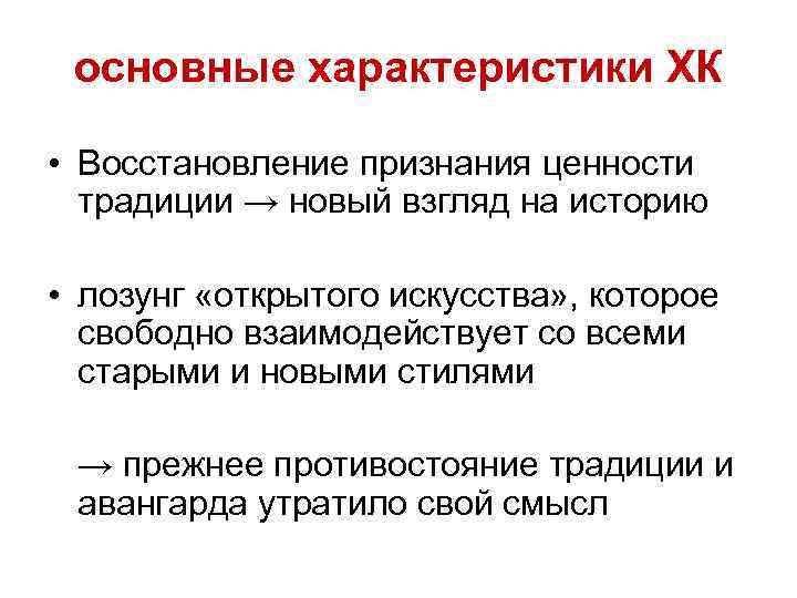 основные характеристики ХК • Восстановление признания ценности традиции → новый взгляд на историю •