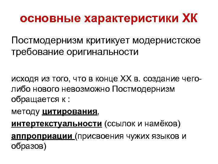 основные характеристики ХК Постмодернизм критикует модернистское требование оригинальности исходя из того, что в конце