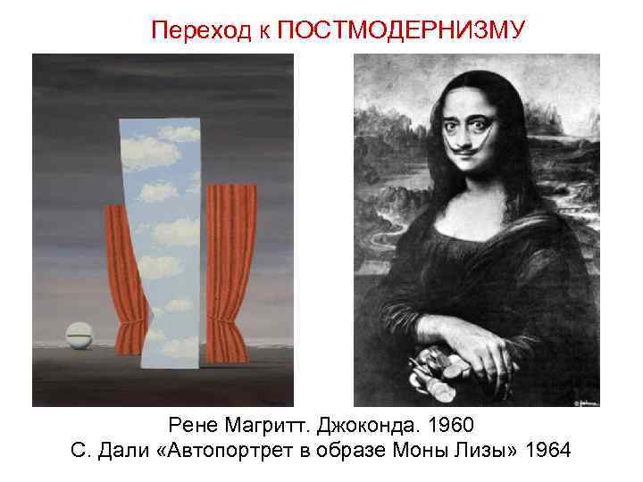 Переход к ПОСТМОДЕРНИЗМУ Рене Магритт. Джоконда. 1960 С. Дали «Автопортрет в образе Моны Лизы»