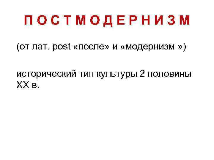 П О С Т М О Д Е Р Н И З М (от