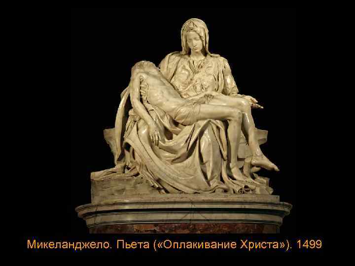 Микеланджело. Пьета ( «Оплакивание Христа» ). 1499 