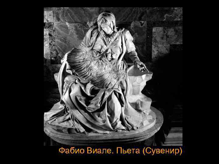 Фабио Виале. Пьета (Сувенир) 