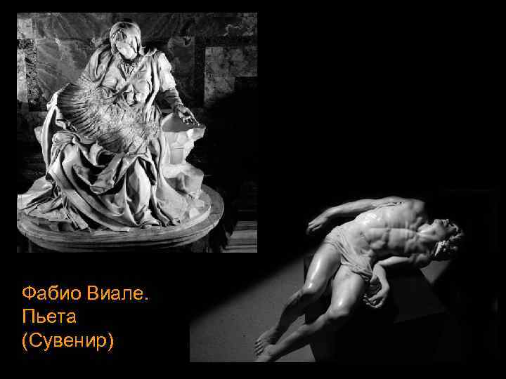 Фабио Виале. Пьета (Сувенир) 