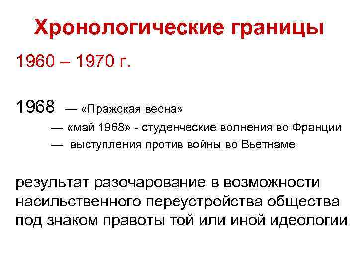 Хронологические границы 1960 – 1970 г. 1968 — «Пражская весна» — «май 1968» -