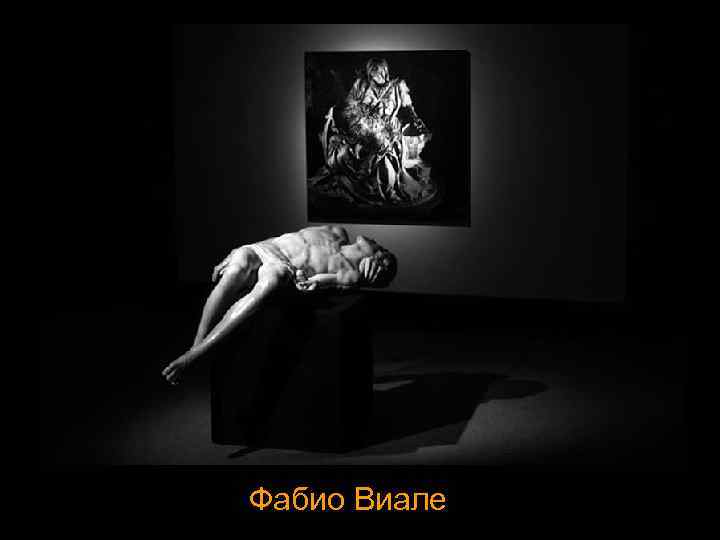 Фабио Виале 