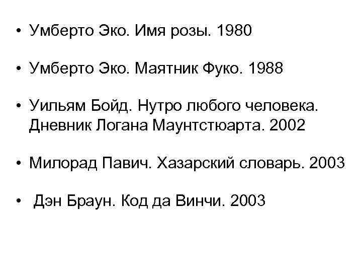  • Умберто Эко. Имя розы. 1980 • Умберто Эко. Маятник Фуко. 1988 •
