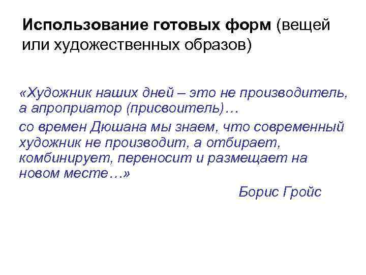 Использование готовых форм (вещей или художественных образов) «Художник наших дней – это не производитель,