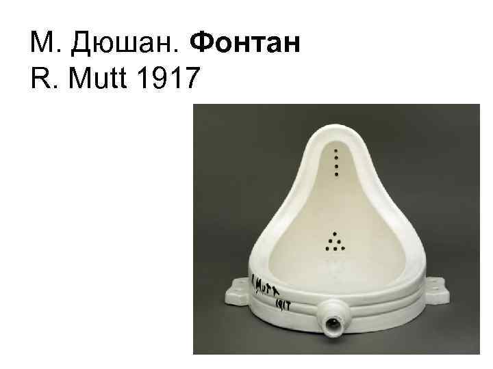 Картина фонтан 1917