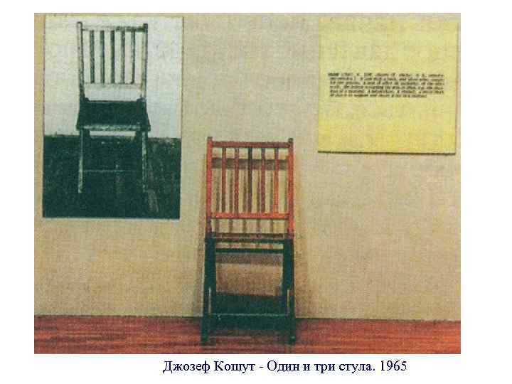 Джозеф Кошут - Один и три стула. 1965 