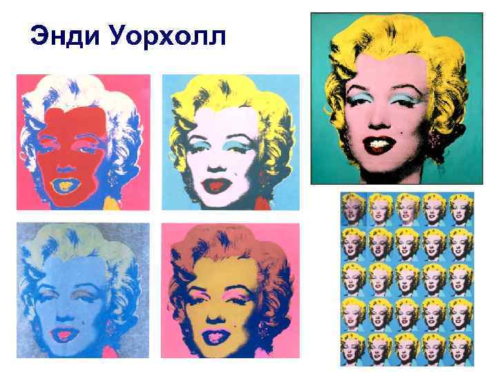 Энди Уорхолл 