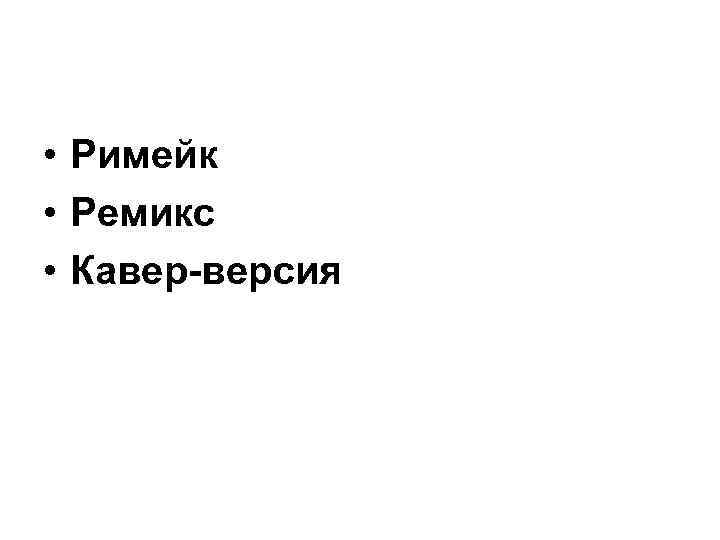  • Римейк • Ремикс • Кавер-версия 