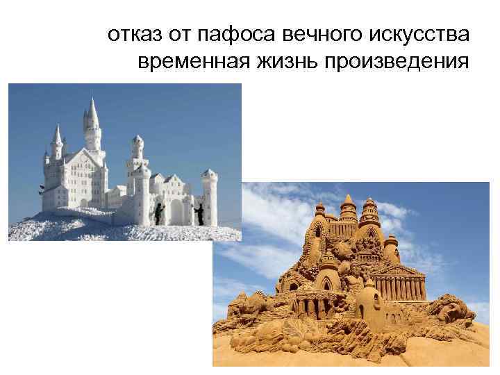 отказ от пафоса вечного искусства временная жизнь произведения 