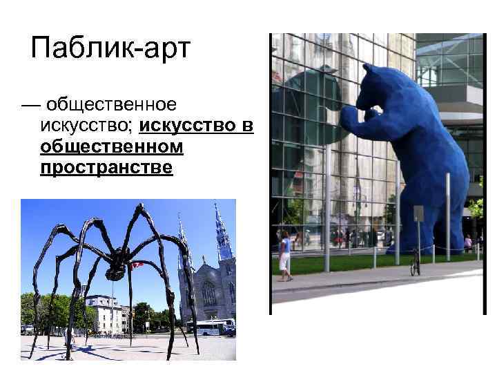 Паблик-арт — общественное искусство; искусство в общественном пространстве 