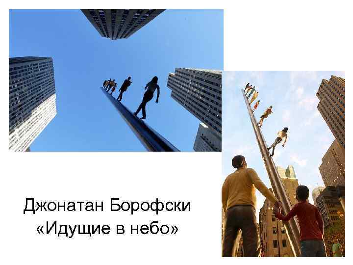 Джонатан Борофски «Идущие в небо» 