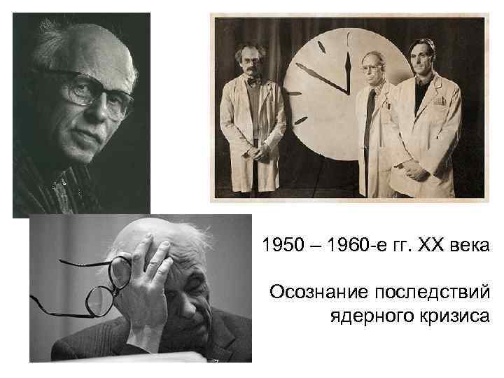 1950 – 1960 -е гг. ХХ века Осознание последствий ядерного кризиса 
