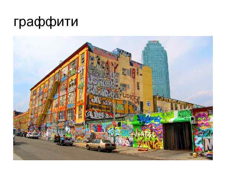 граффити 