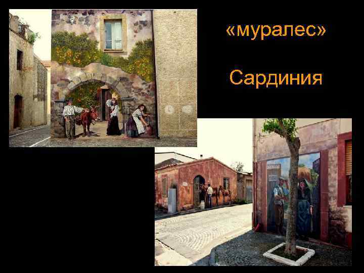  «муралес» Сардиния 