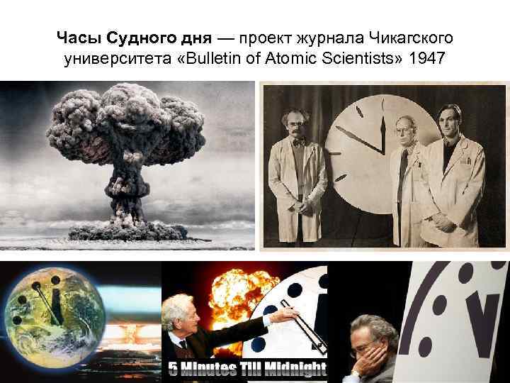 Часы Судного дня — проект журнала Чикагского университета «Bulletin of Atomic Scientists» 1947 
