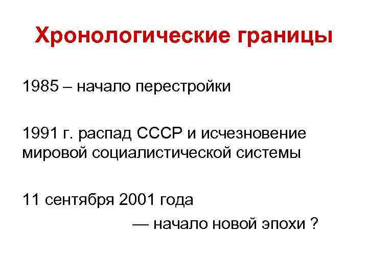 Хронологические границы 1985 – начало перестройки 1991 г. распад СССР и исчезновение мировой социалистической