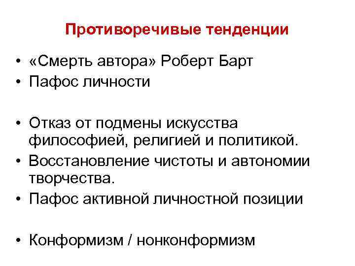 Противоречивые тенденции • «Смерть автора» Роберт Барт • Пафос личности • Отказ от подмены